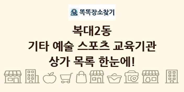 복대2동 기타 예술 스포츠 교육기관 상가 목록 및 정보