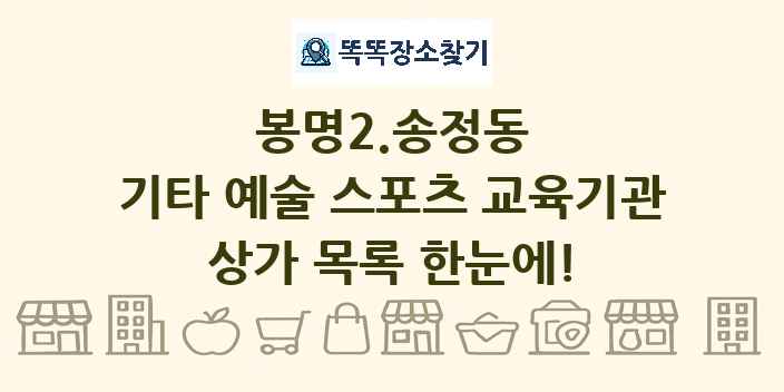 봉명2.송정동 기타 예술 스포츠 교육기관 상가 목록 및 정보
