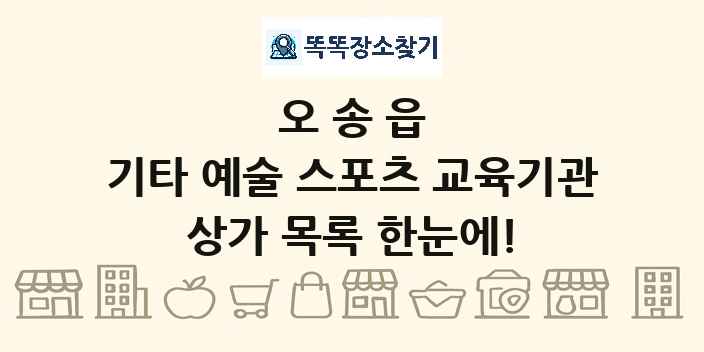 오송읍 기타 예술 스포츠 교육기관 상가 목록 및 정보