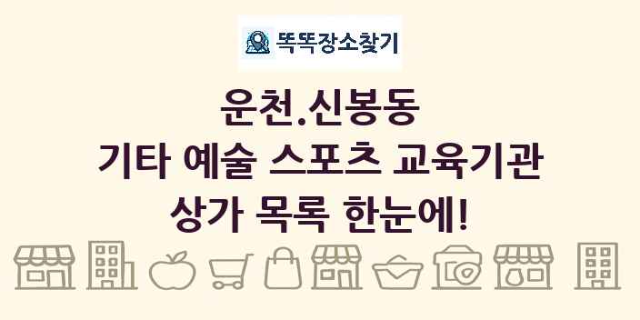 운천.신봉동 기타 예술 스포츠 교육기관 상가 목록 및 정보