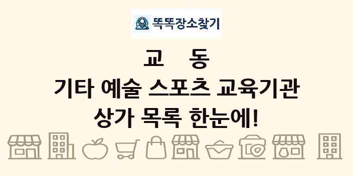 교동 기타 예술 스포츠 교육기관 상가 목록 및 정보