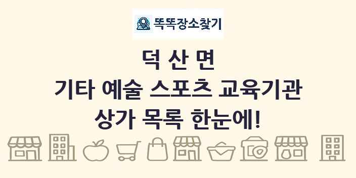 덕산면 기타 예술 스포츠 교육기관 상가 목록 및 정보