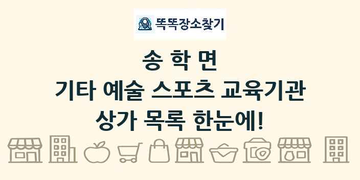 송학면 기타 예술 스포츠 교육기관 상가 목록 및 정보