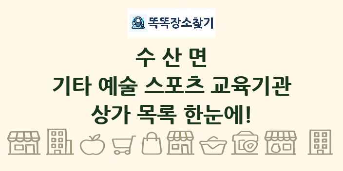 수산면 기타 예술 스포츠 교육기관 상가 목록 및 정보
