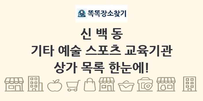 신백동 기타 예술 스포츠 교육기관 상가 목록 및 정보