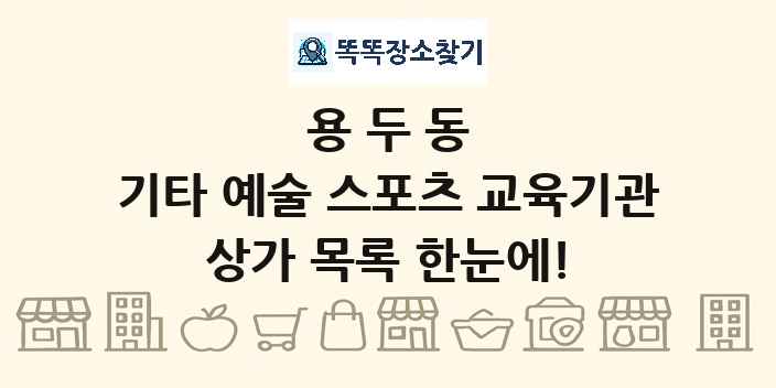 용두동 기타 예술 스포츠 교육기관 상가 목록 및 정보