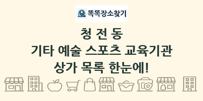 청전동 기타 예술 스포츠 교육기관 상가 목록 및 정보