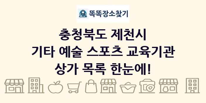 충청북도 제천시 기타 예술 스포츠 교육기관 상가 목록 및 정보