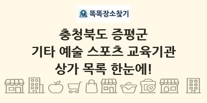 충청북도 증평군 기타 예술 스포츠 교육기관 상가 목록 및 정보