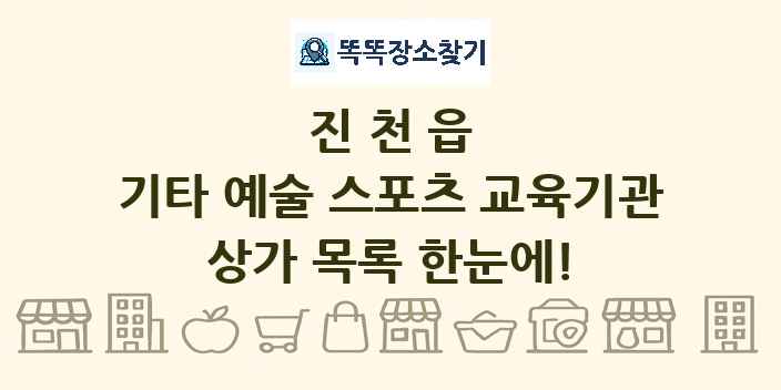 진천읍 기타 예술 스포츠 교육기관 상가 목록 및 정보