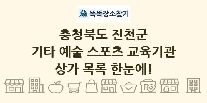 충청북도 진천군 기타 예술 스포츠 교육기관 상가 목록 및 정보