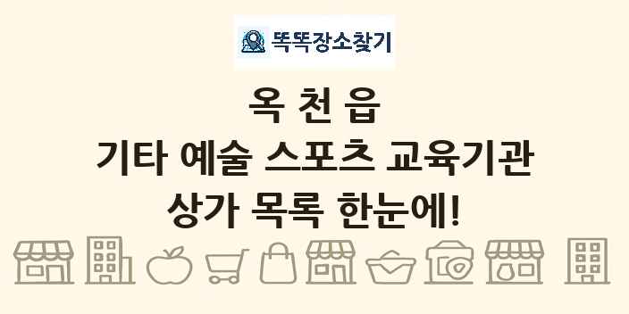 옥천읍 기타 예술 스포츠 교육기관 상가 목록 및 정보