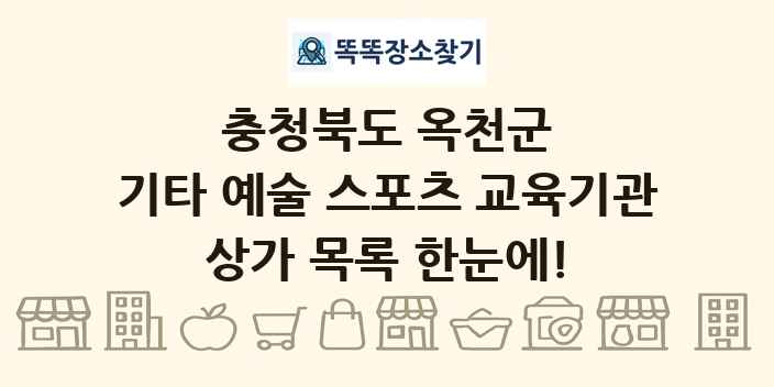 충청북도 옥천군 기타 예술 스포츠 교육기관 상가 목록 및 정보