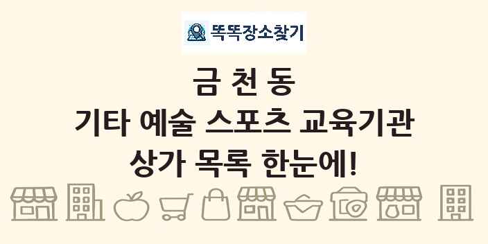 금천동 기타 예술 스포츠 교육기관 상가 목록 및 정보