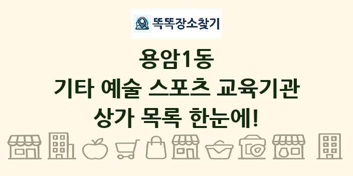 용암1동 기타 예술 스포츠 교육기관 상가 목록 및 정보