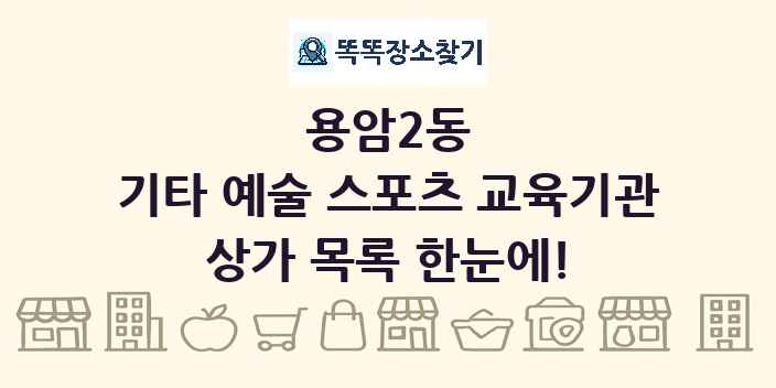 용암2동 기타 예술 스포츠 교육기관 상가 목록 및 정보