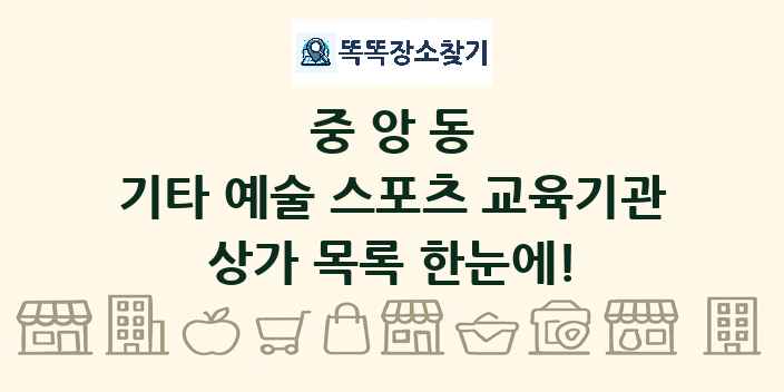 중앙동 기타 예술 스포츠 교육기관 상가 목록 및 정보