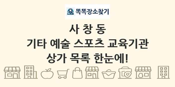 사창동 기타 예술 스포츠 교육기관 상가 목록 및 정보