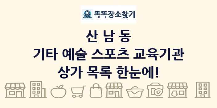 산남동 기타 예술 스포츠 교육기관 상가 목록 및 정보