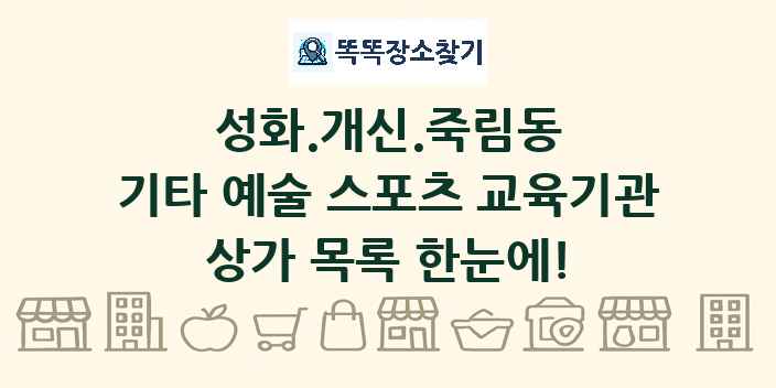 성화.개신.죽림동 기타 예술 스포츠 교육기관 상가 목록 및 정보