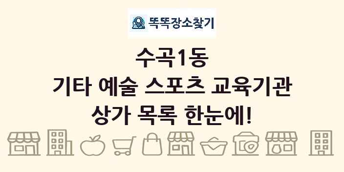 수곡1동 기타 예술 스포츠 교육기관 상가 목록 및 정보
