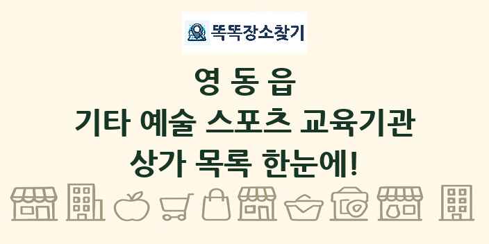 영동읍 기타 예술 스포츠 교육기관 상가 목록 및 정보