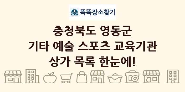 충청북도 영동군 기타 예술 스포츠 교육기관 상가 목록 및 정보
