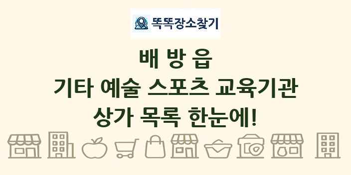 배방읍 기타 예술 스포츠 교육기관 상가 목록 및 정보