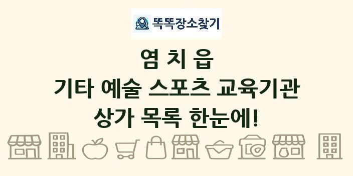 염치읍 기타 예술 스포츠 교육기관 상가 목록 및 정보