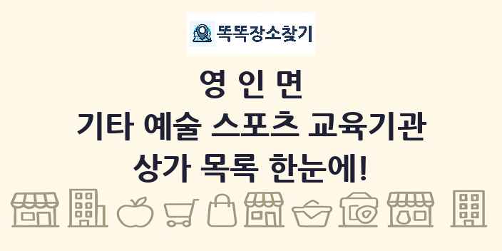 영인면 기타 예술 스포츠 교육기관 상가 목록 및 정보