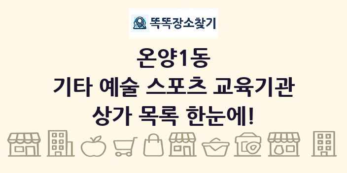온양1동 기타 예술 스포츠 교육기관 상가 목록 및 정보