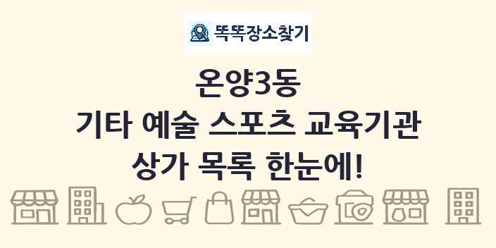 온양3동 기타 예술 스포츠 교육기관 상가 목록 및 정보