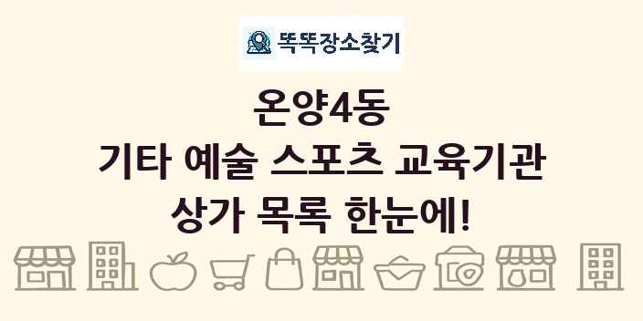 온양4동 기타 예술 스포츠 교육기관 상가 목록 및 정보