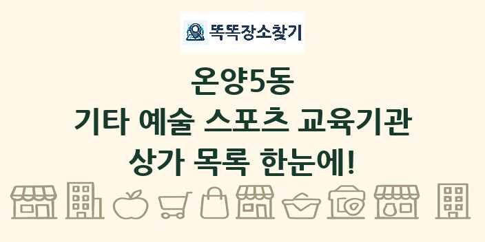온양5동 기타 예술 스포츠 교육기관 상가 목록 및 정보