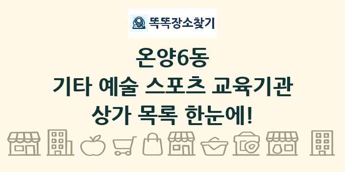 온양6동 기타 예술 스포츠 교육기관 상가 목록 및 정보