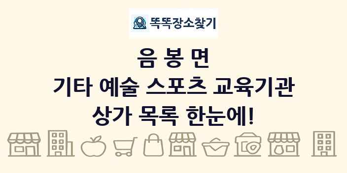 음봉면 기타 예술 스포츠 교육기관 상가 목록 및 정보
