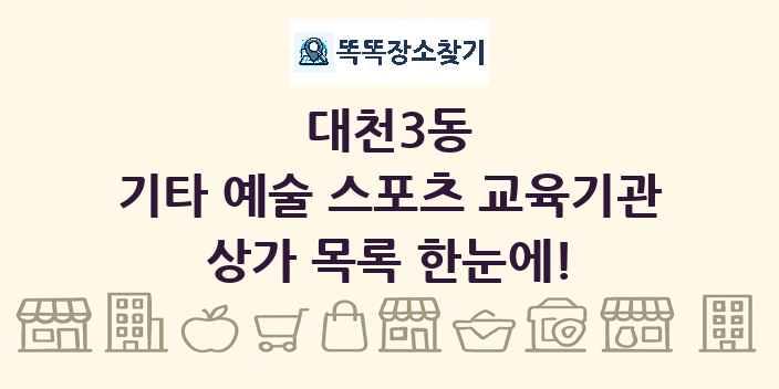 대천3동 기타 예술 스포츠 교육기관 상가 목록 및 정보