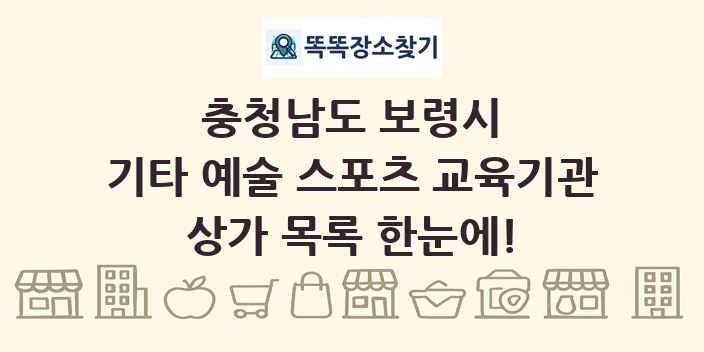 충청남도 보령시 기타 예술 스포츠 교육기관 상가 목록 및 정보