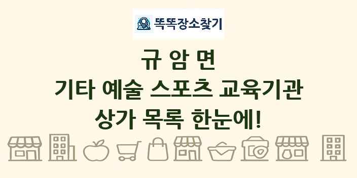 규암면 기타 예술 스포츠 교육기관 상가 목록 및 정보
