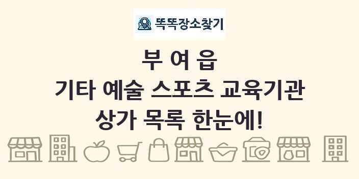 부여읍 기타 예술 스포츠 교육기관 상가 목록 및 정보