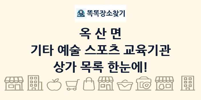 옥산면 기타 예술 스포츠 교육기관 상가 목록 및 정보