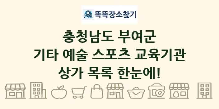 충청남도 부여군 기타 예술 스포츠 교육기관 상가 목록 및 정보