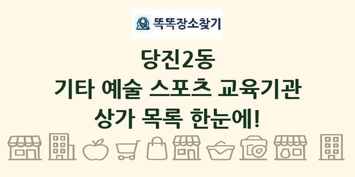 당진2동 기타 예술 스포츠 교육기관 상가 목록 및 정보
