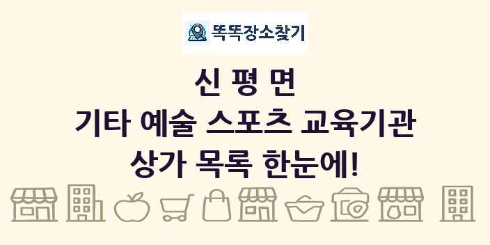 신평면 기타 예술 스포츠 교육기관 상가 목록 및 정보