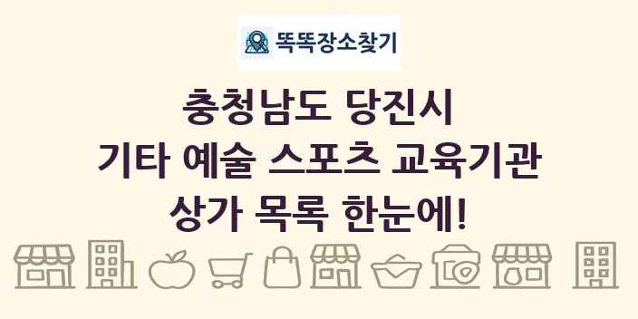 충청남도 당진시 기타 예술 스포츠 교육기관 상가 목록 및 정보