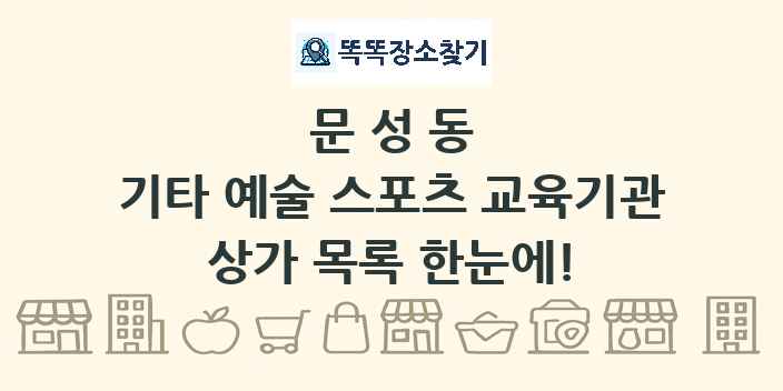 문성동 기타 예술 스포츠 교육기관 상가 목록 및 정보