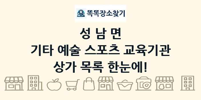 성남면 기타 예술 스포츠 교육기관 상가 목록 및 정보