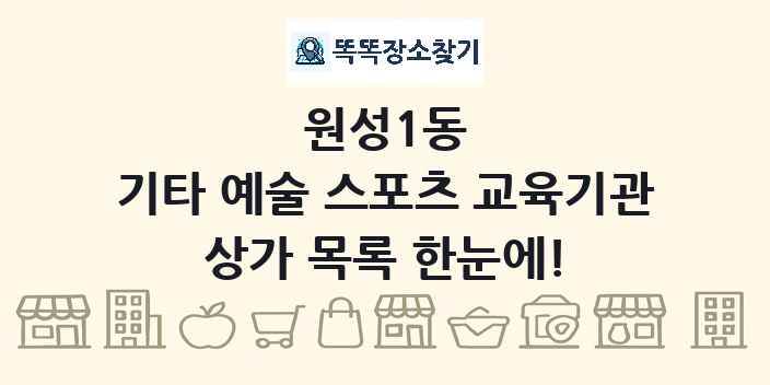 원성1동 기타 예술 스포츠 교육기관 상가 목록 및 정보