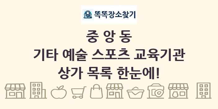 중앙동 기타 예술 스포츠 교육기관 상가 목록 및 정보