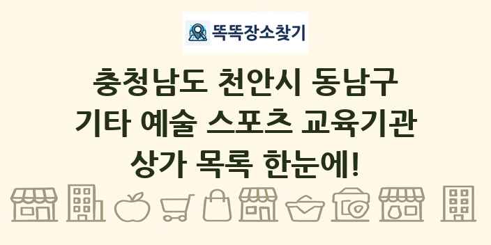 충청남도 천안시 동남구 기타 예술 스포츠 교육기관 상가 목록 및 정보
